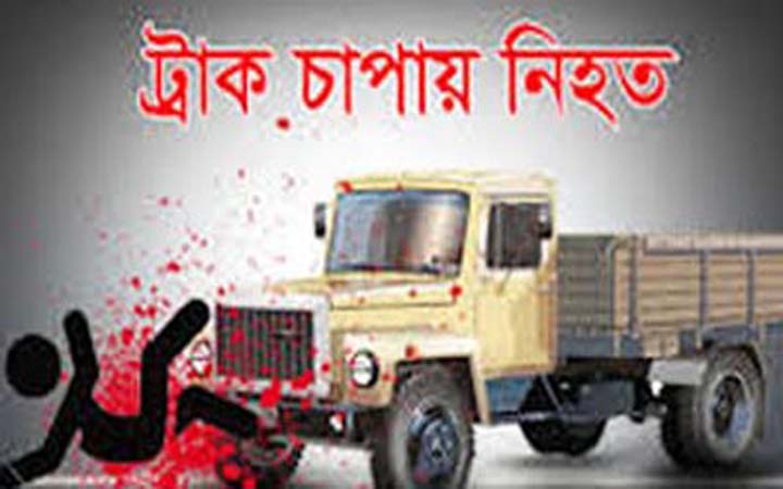 রাজধানীতে ট্রাকচাপায় নিহত ২